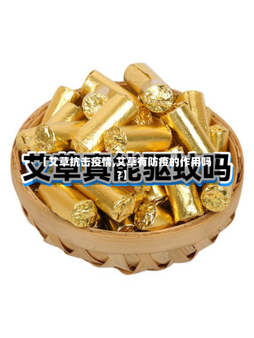 【艾草抗击疫情,艾草有防疫的作用吗?】-第2张图片