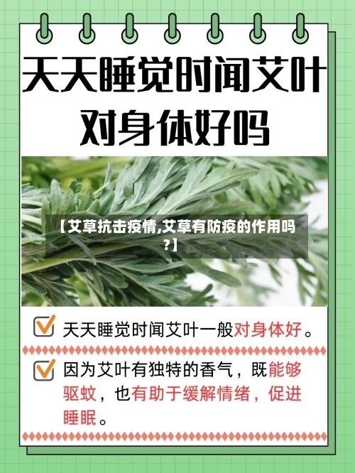 【艾草抗击疫情,艾草有防疫的作用吗?】