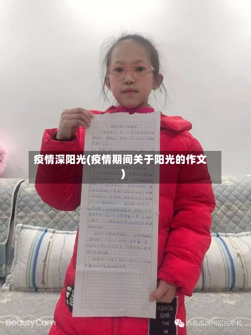 疫情深阳光(疫情期间关于阳光的作文)