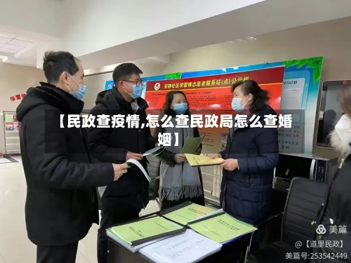 【民政查疫情,怎么查民政局怎么查婚姻】