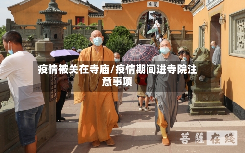 疫情被关在寺庙/疫情期间进寺院注意事项