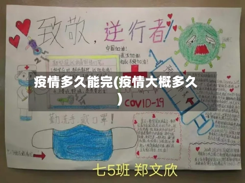 疫情多久能完(疫情大概多久)-第3张图片