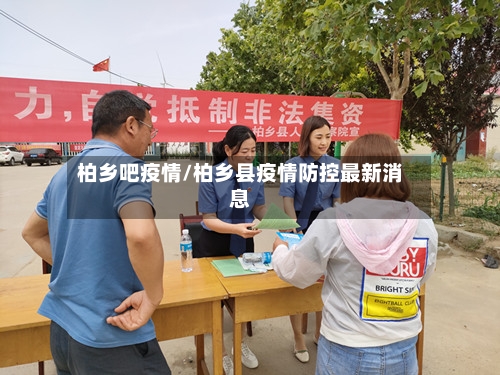 柏乡吧疫情/柏乡县疫情防控最新消息-第2张图片
