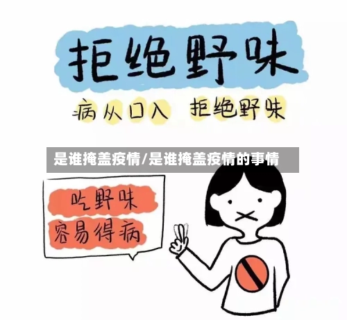 是谁掩盖疫情/是谁掩盖疫情的事情