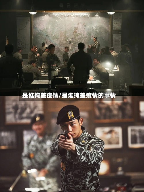 是谁掩盖疫情/是谁掩盖疫情的事情-第2张图片