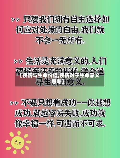 【疫情与生命价值,疫情对于生命意义思考】-第3张图片