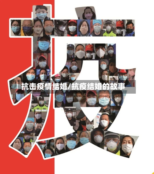 抗击疫情结婚/抗疫结婚的故事-第2张图片
