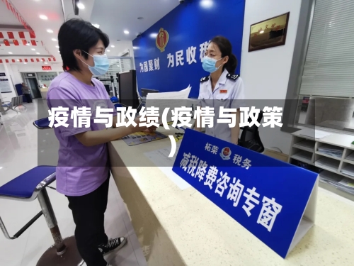 疫情与政绩(疫情与政策)-第3张图片