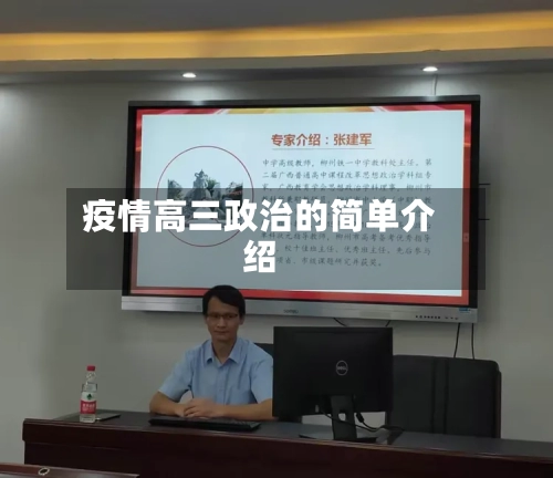 疫情高三政治的简单介绍-第2张图片