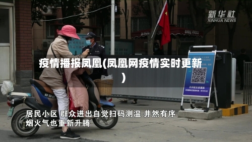 疫情播报凤凰(凤凰网疫情实时更新)