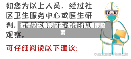 疫情隔离居家隔离/疫情时期居家隔离