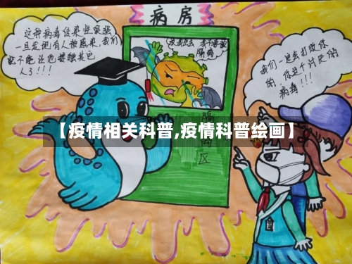 【疫情相关科普,疫情科普绘画】-第3张图片