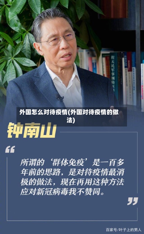 外国怎么对待疫情(外国对待疫情的做法)-第2张图片