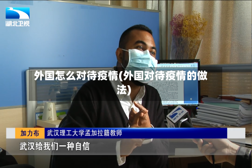 外国怎么对待疫情(外国对待疫情的做法)