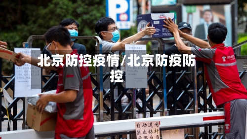 北京防控疫情/北京防疫防控