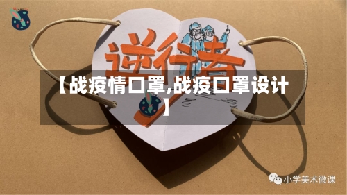 【战疫情口罩,战疫口罩设计】-第2张图片