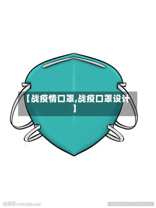 【战疫情口罩,战疫口罩设计】