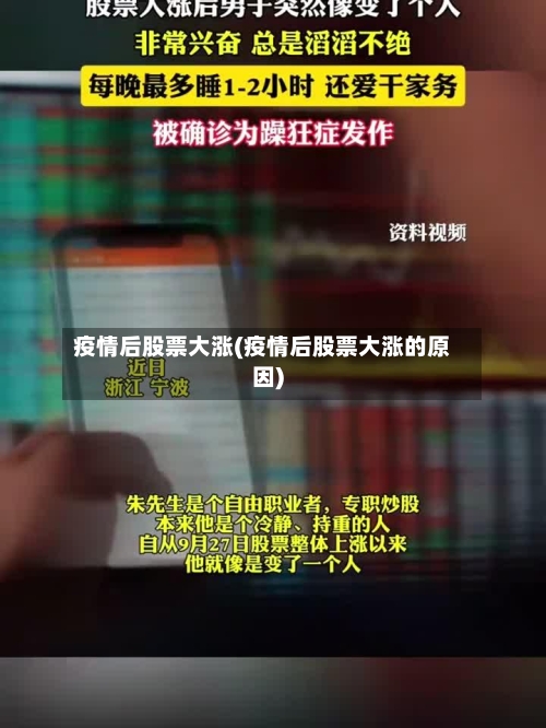 疫情后股票大涨(疫情后股票大涨的原因)