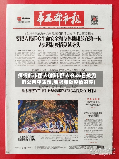 疫情都市丽人(都市丽人在26日披露的公告中表示,新冠肺炎疫情的爆)-第3张图片