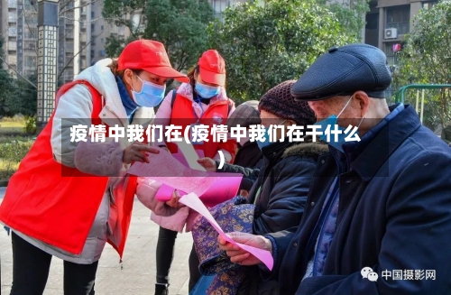 疫情中我们在(疫情中我们在干什么)