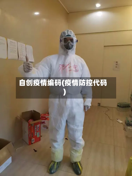 自创疫情编码(疫情防控代码)
