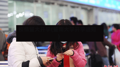 疫情暨大开学(暨南大学开学通知)