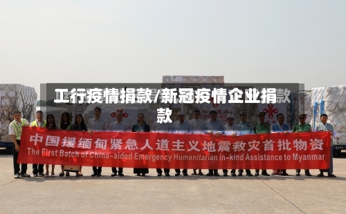 工行疫情捐款/新冠疫情企业捐款-第3张图片