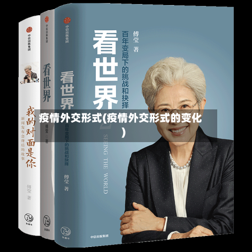 疫情外交形式(疫情外交形式的变化)