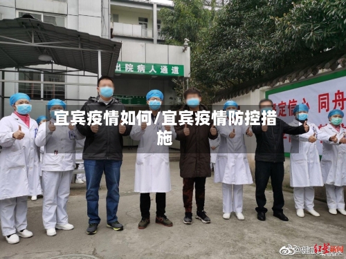 宜宾疫情如何/宜宾疫情防控措施