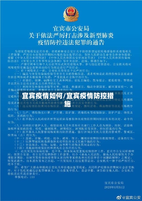 宜宾疫情如何/宜宾疫情防控措施-第2张图片