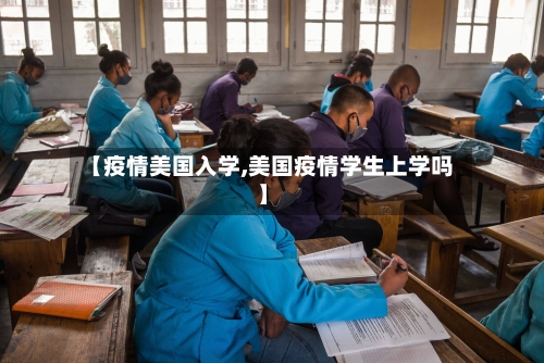 【疫情美国入学,美国疫情学生上学吗】-第2张图片