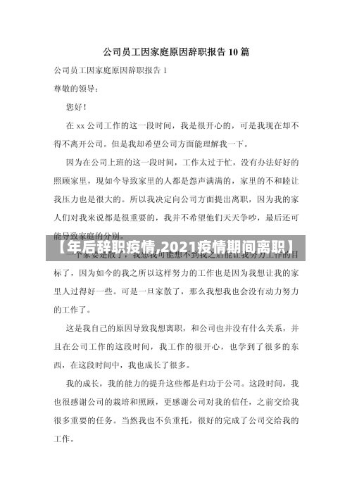 【年后辞职疫情,2021疫情期间离职】-第2张图片