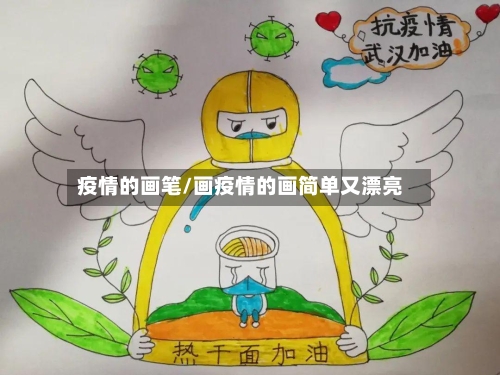 疫情的画笔/画疫情的画简单又漂亮-第3张图片