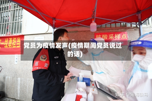 党员为疫情发声(疫情期间党员说过的话)