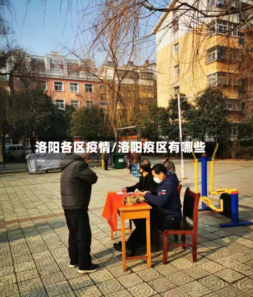 洛阳各区疫情/洛阳疫区有哪些-第2张图片