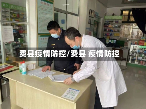 费县疫情防控/费县 疫情防控-第3张图片