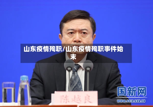 山东疫情殉职/山东疫情殉职事件始末-第2张图片