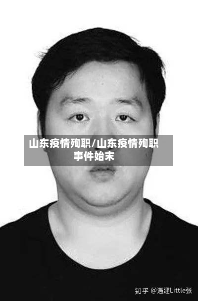 山东疫情殉职/山东疫情殉职事件始末-第3张图片