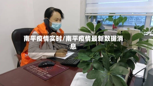 南平疫情实时/南平疫情最新数据消息-第2张图片
