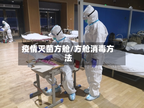 疫情灭菌方舱/方舱消毒方法-第2张图片