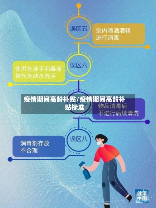 疫情期间高龄补贴/疫情期间高龄补贴标准-第2张图片