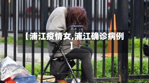 【浦江疫情女,浦江确诊病例】