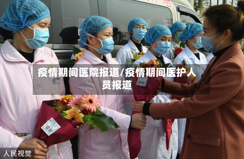 疫情期间医院报道/疫情期间医护人员报道-第3张图片
