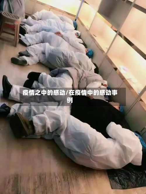 疫情之中的感动/在疫情中的感动事例-第2张图片