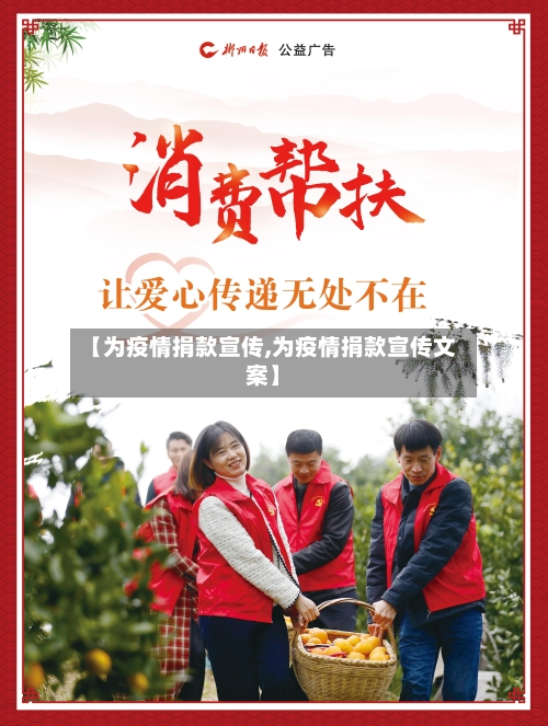 【为疫情捐款宣传,为疫情捐款宣传文案】