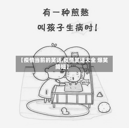 【疫情当前的笑话,疫情笑话大全 爆笑简短】-第2张图片