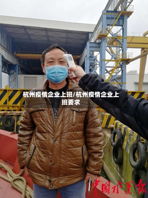杭州疫情企业上班/杭州疫情企业上班要求-第2张图片