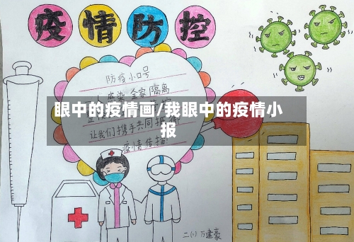 眼中的疫情画/我眼中的疫情小报-第2张图片