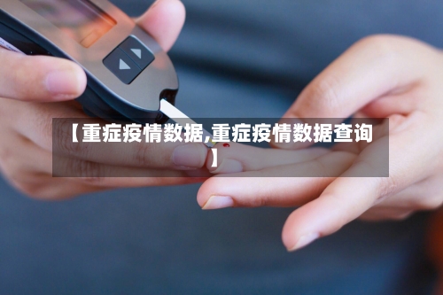 【重症疫情数据,重症疫情数据查询】-第3张图片