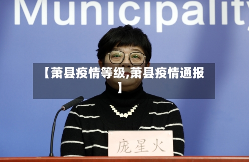 【萧县疫情等级,萧县疫情通报】